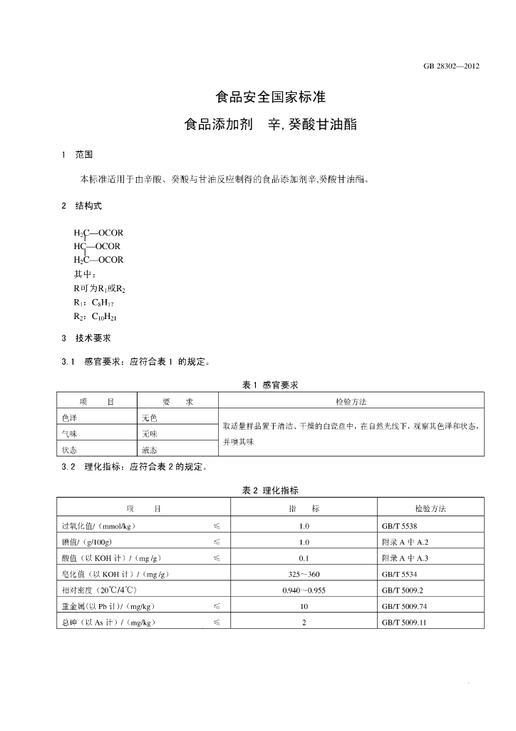GB 28302-2012 标准预览