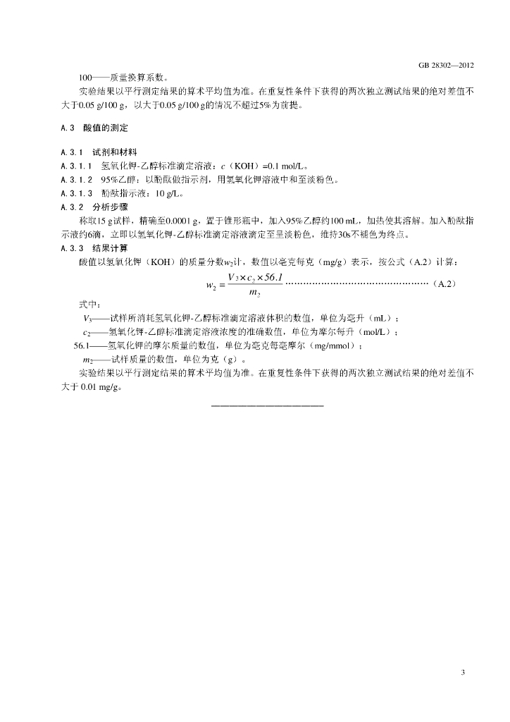 GB 28302-2012 标准预览