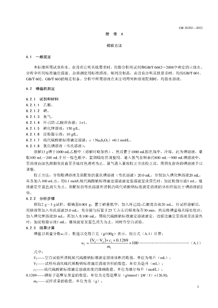 GB 28302-2012 标准预览