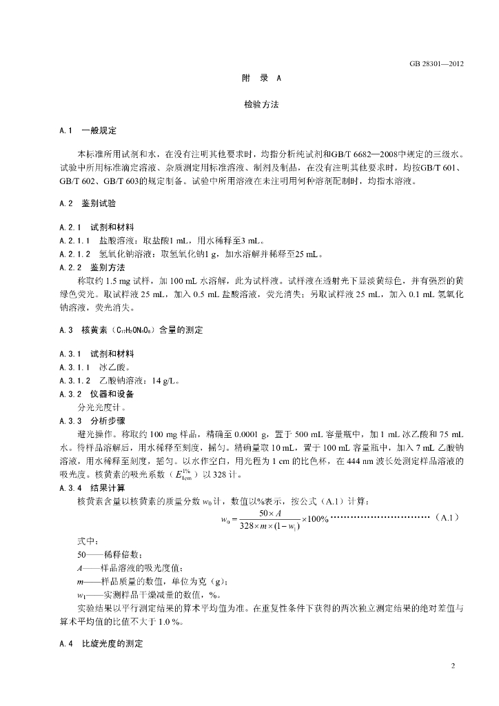 GB 28301-2012 标准预览
