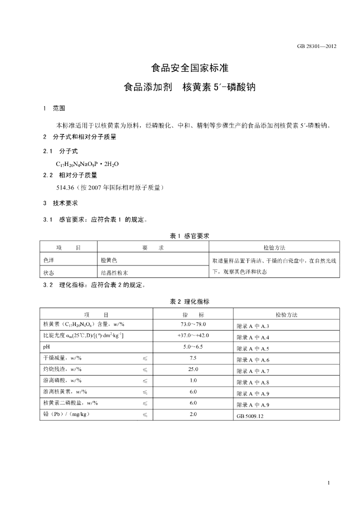 GB 28301-2012 标准预览