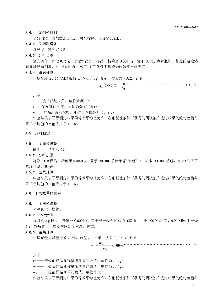 GB 28301-2012 标准预览