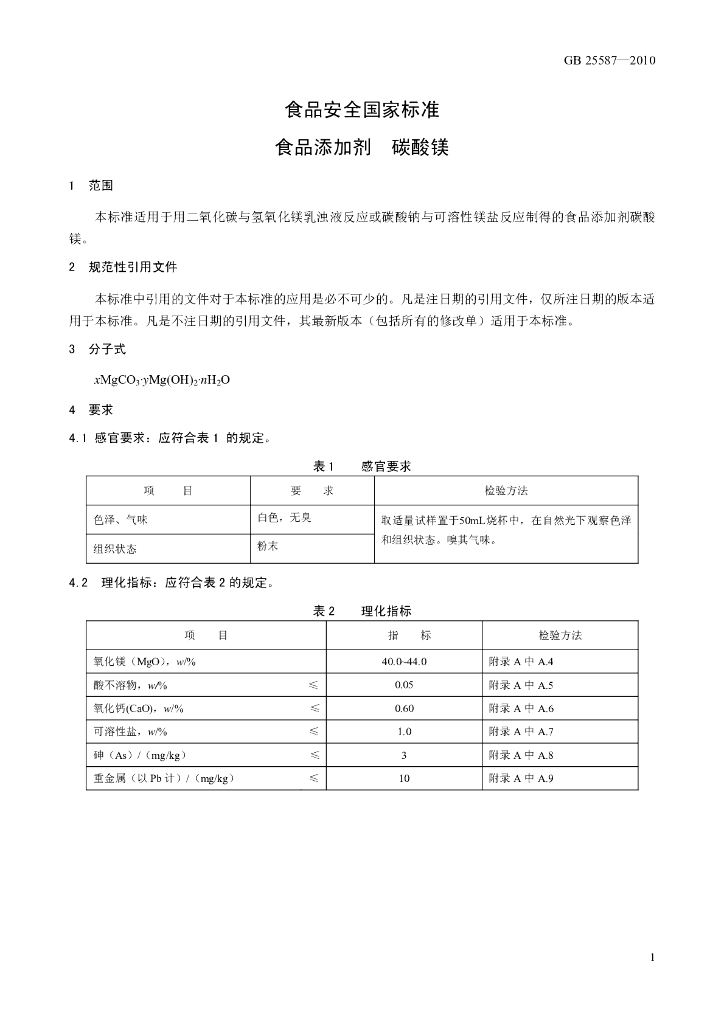GB 25587-2010 标准预览