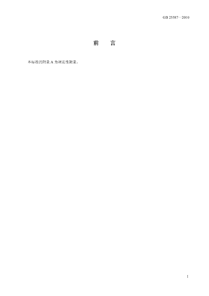 GB 25587-2010 标准预览