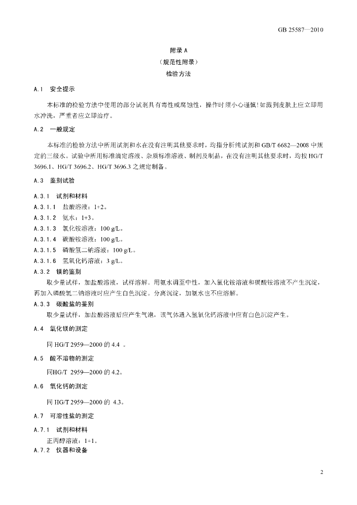 GB 25587-2010 标准预览