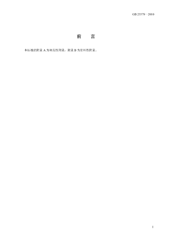 GB 25579-2010 标准预览