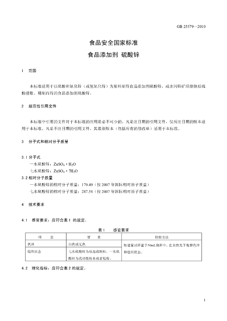 GB 25579-2010 标准预览