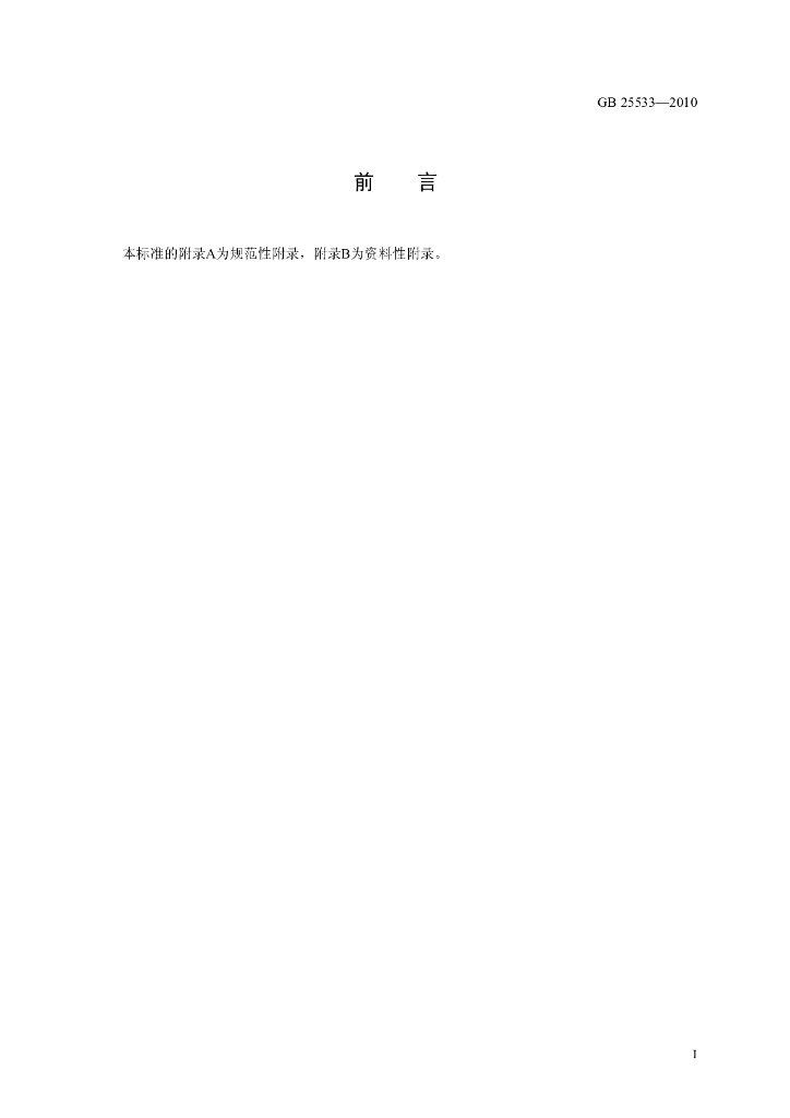GB 25533-2010 标准预览