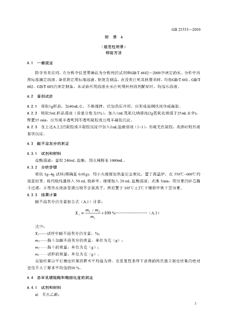 GB 25533-2010 标准预览