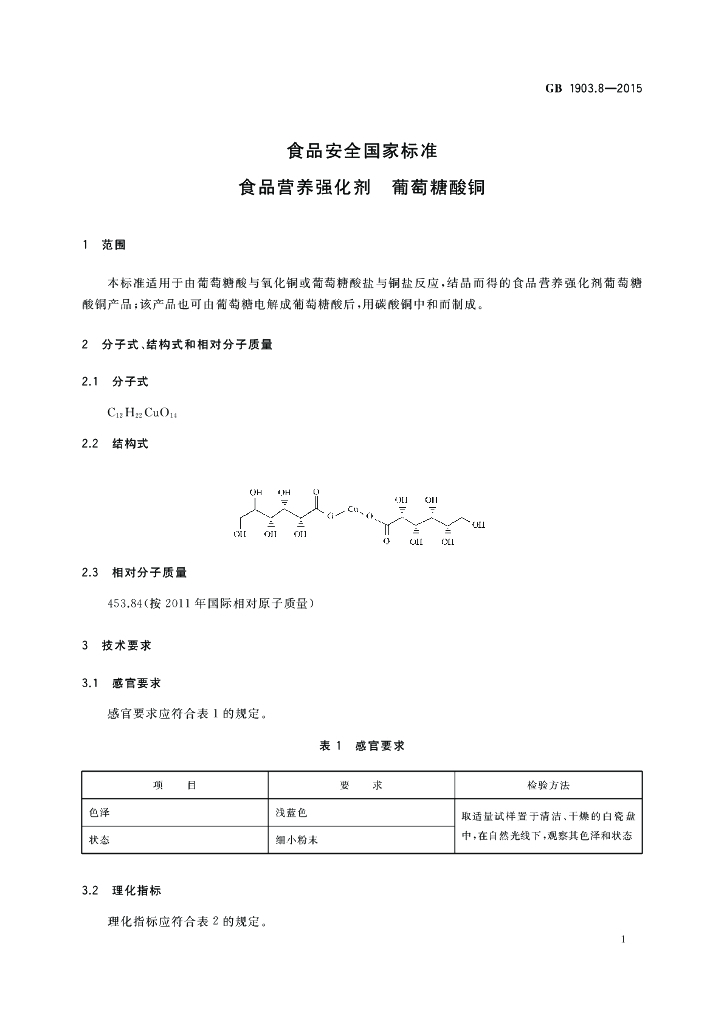 GB 1903.8-2015 标准预览