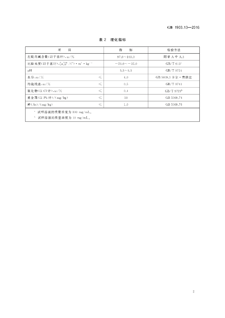 GB 1903.13-2016 标准预览