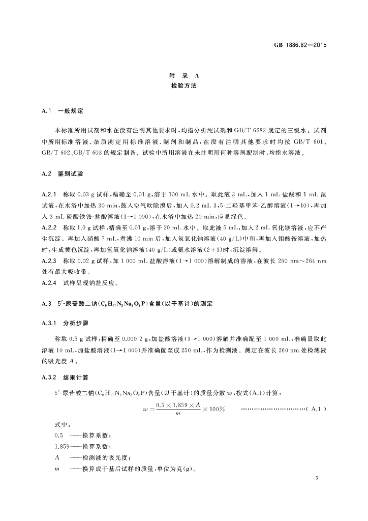 GB 1886.82-2015 标准预览