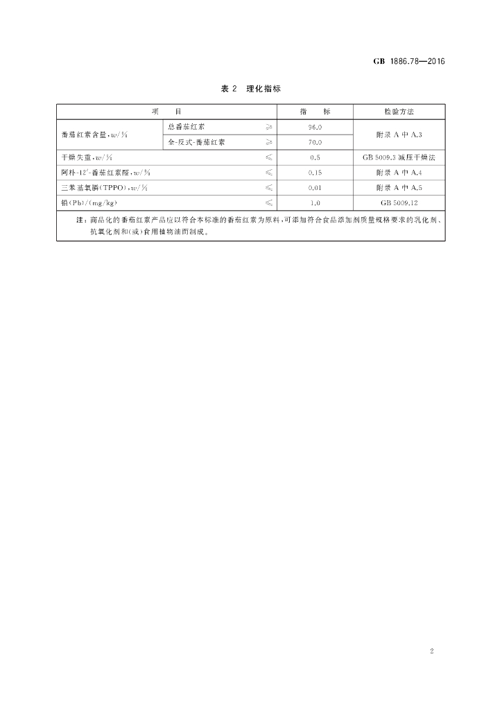 GB 1886.78-2016 标准预览