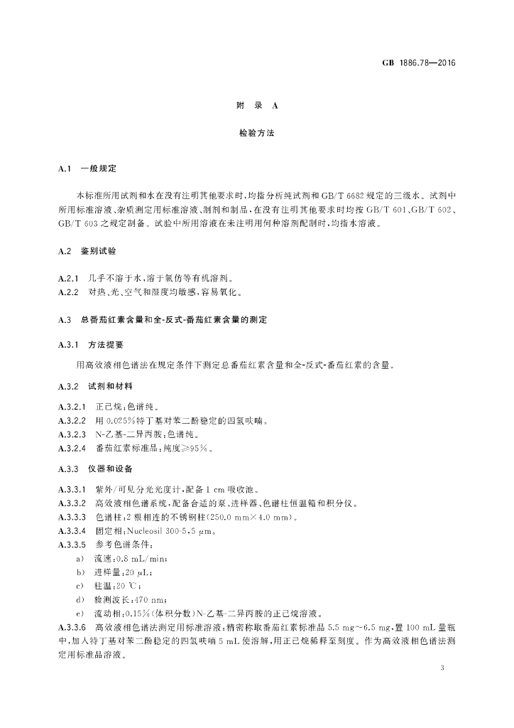 GB 1886.78-2016 标准预览