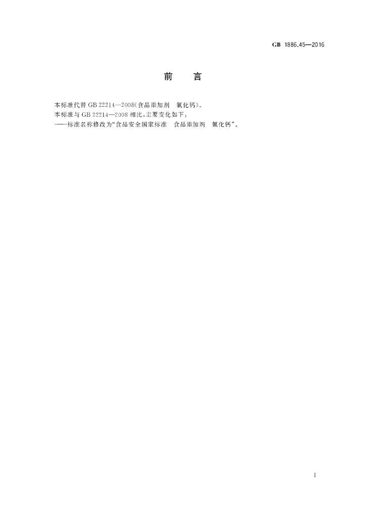 GB 1886.45-2016 标准预览