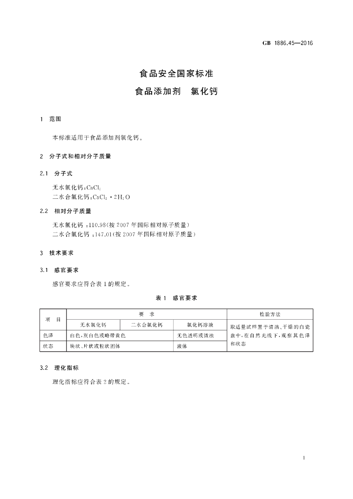 GB 1886.45-2016 标准预览
