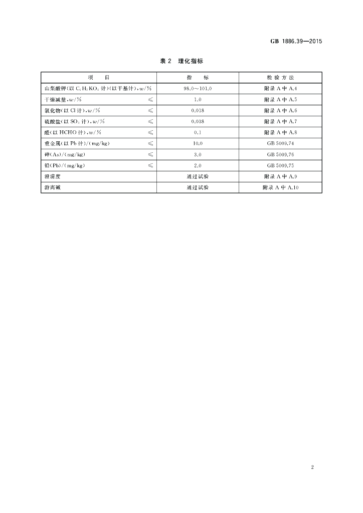 GB 1886.39-2015 标准预览