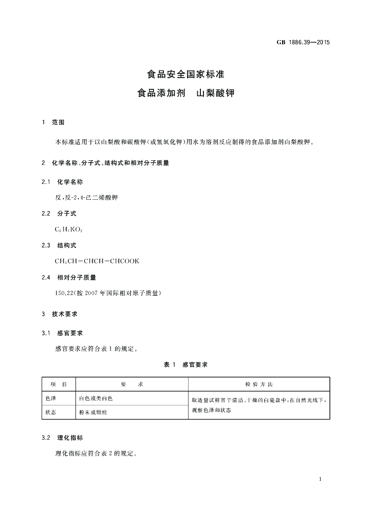 GB 1886.39-2015 标准预览