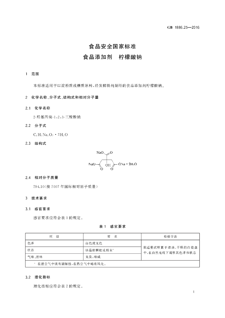 GB 1886.25-2016 标准预览