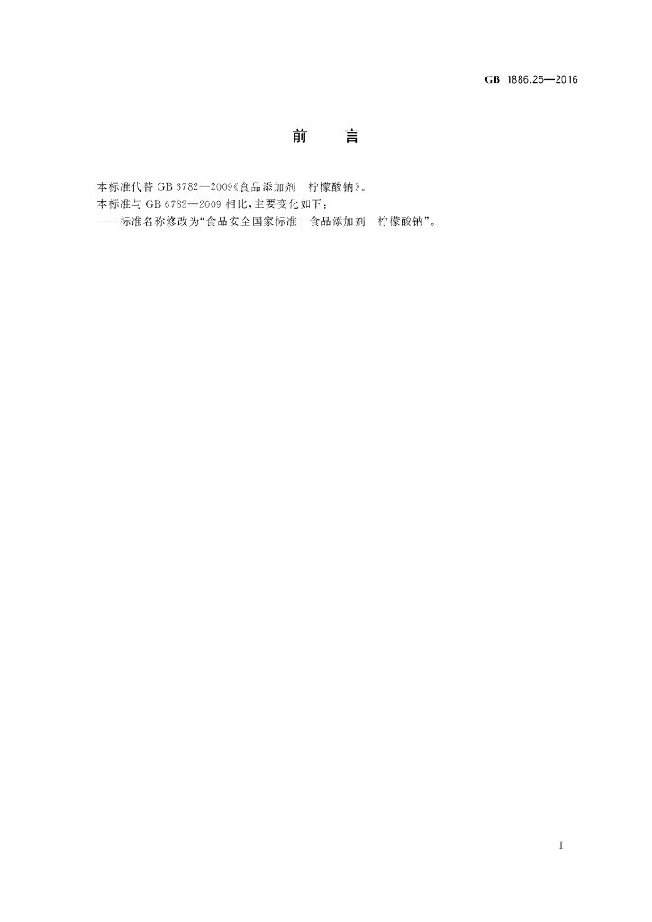 GB 1886.25-2016 标准预览