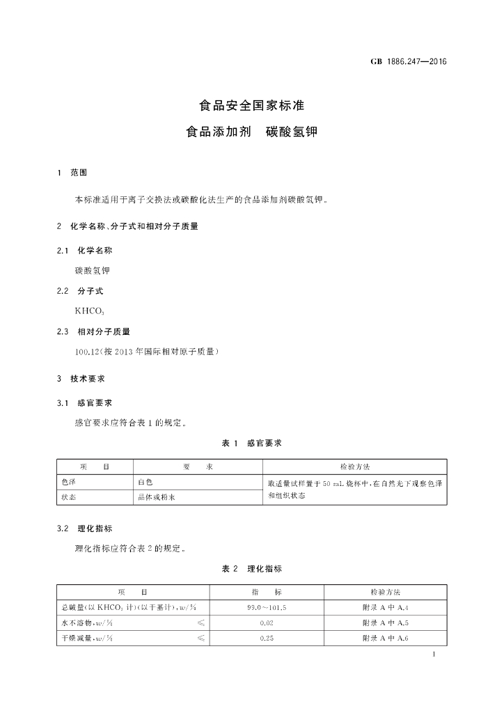 GB 1886.247-2016 标准预览