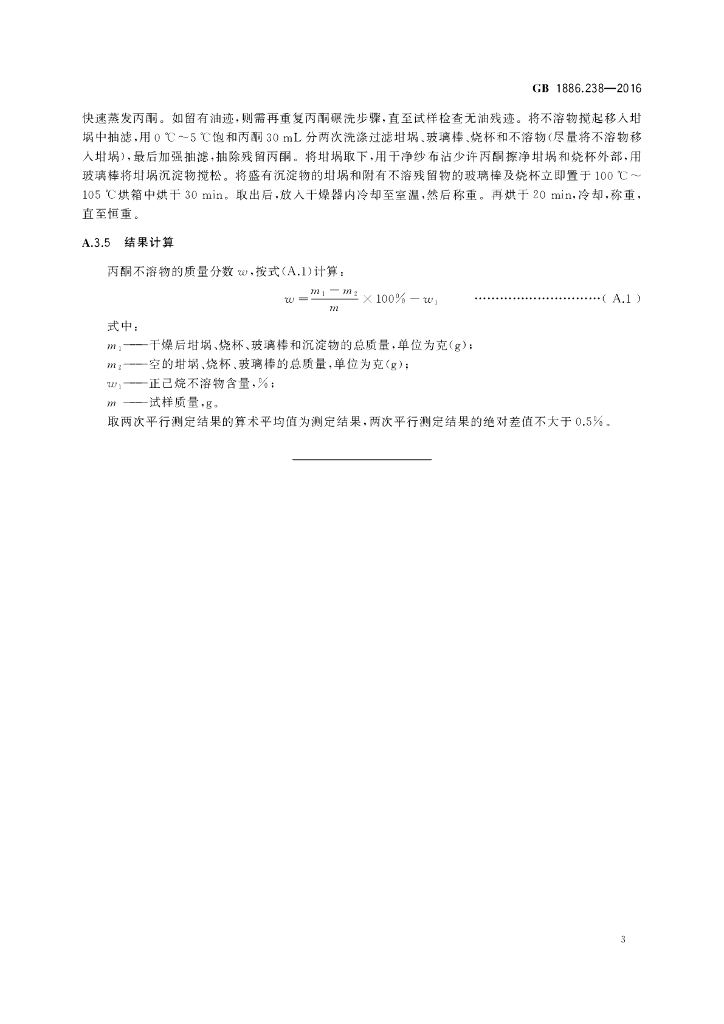GB 1886.238-2016 标准预览