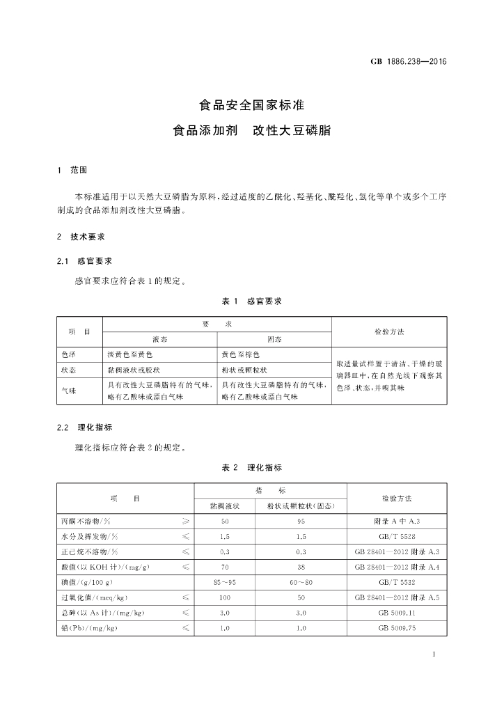 GB 1886.238-2016 标准预览