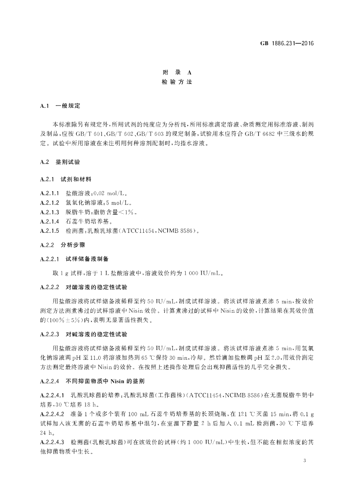 GB 1886.231-2016 标准预览
