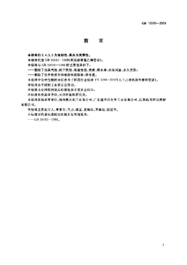 GB/T 10010-2009 标准预览
