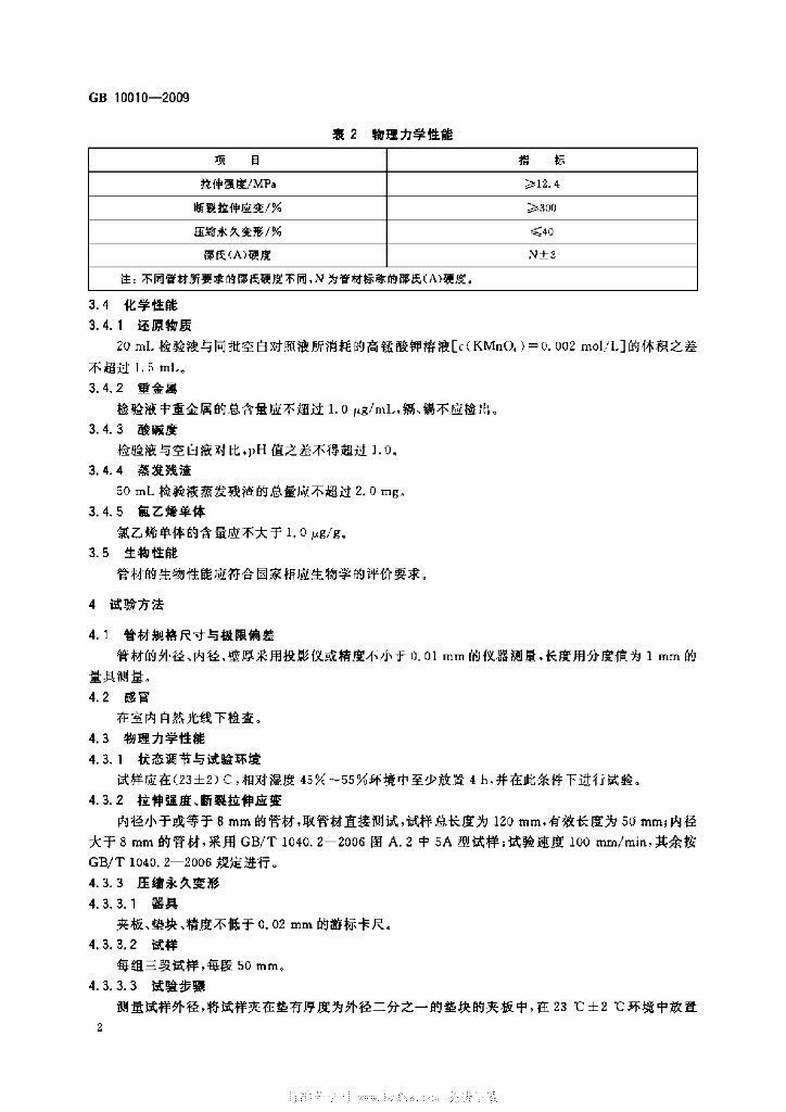 GB/T 10010-2009 标准预览