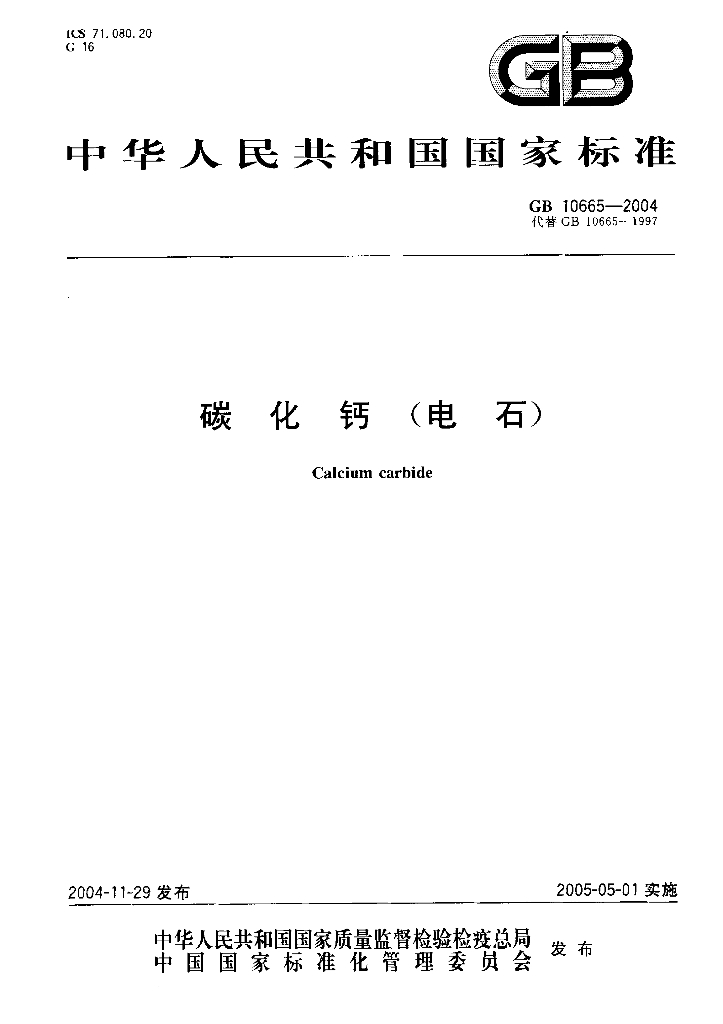 GB/T 10665-2004 标准预览