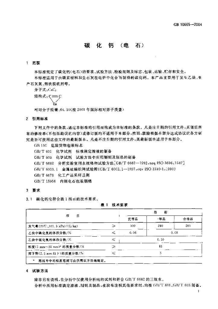 GB/T 10665-2004 标准预览
