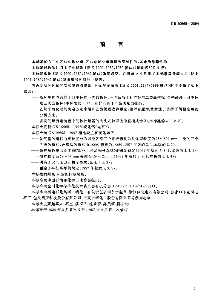 GB/T 10665-2004 标准预览