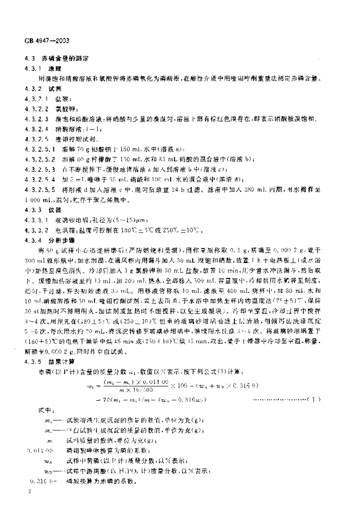 GB/T 4947-2003 标准预览