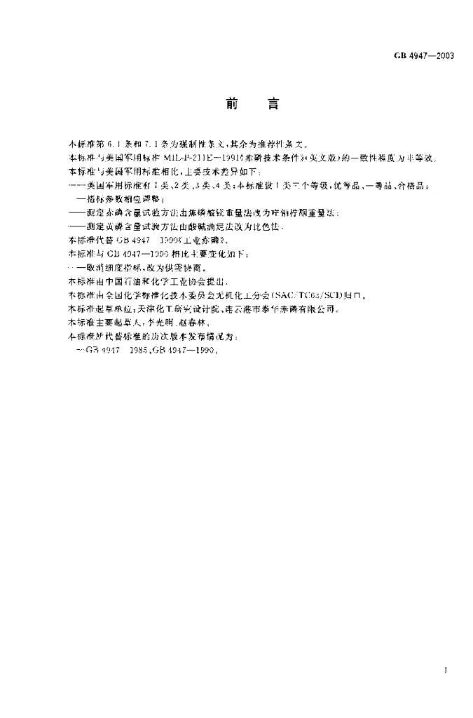 GB/T 4947-2003 标准预览