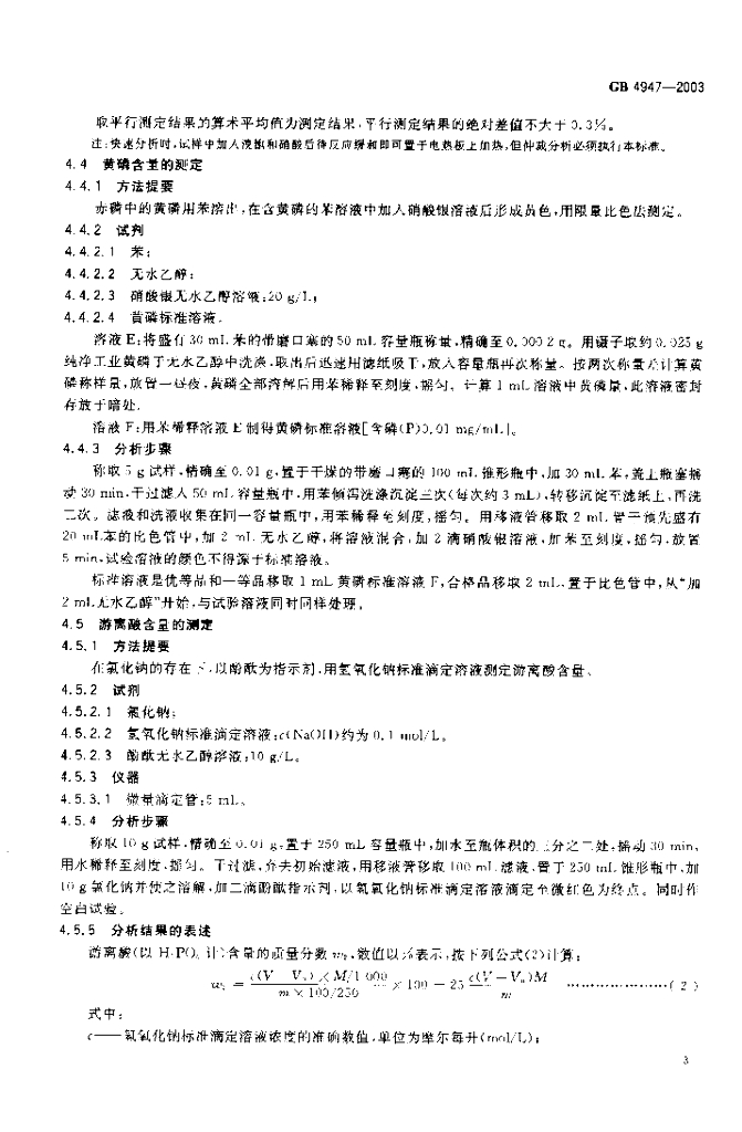 GB/T 4947-2003 标准预览
