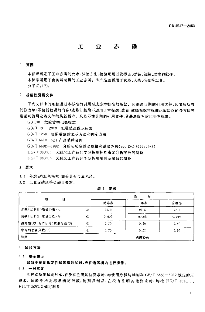 GB/T 4947-2003 标准预览