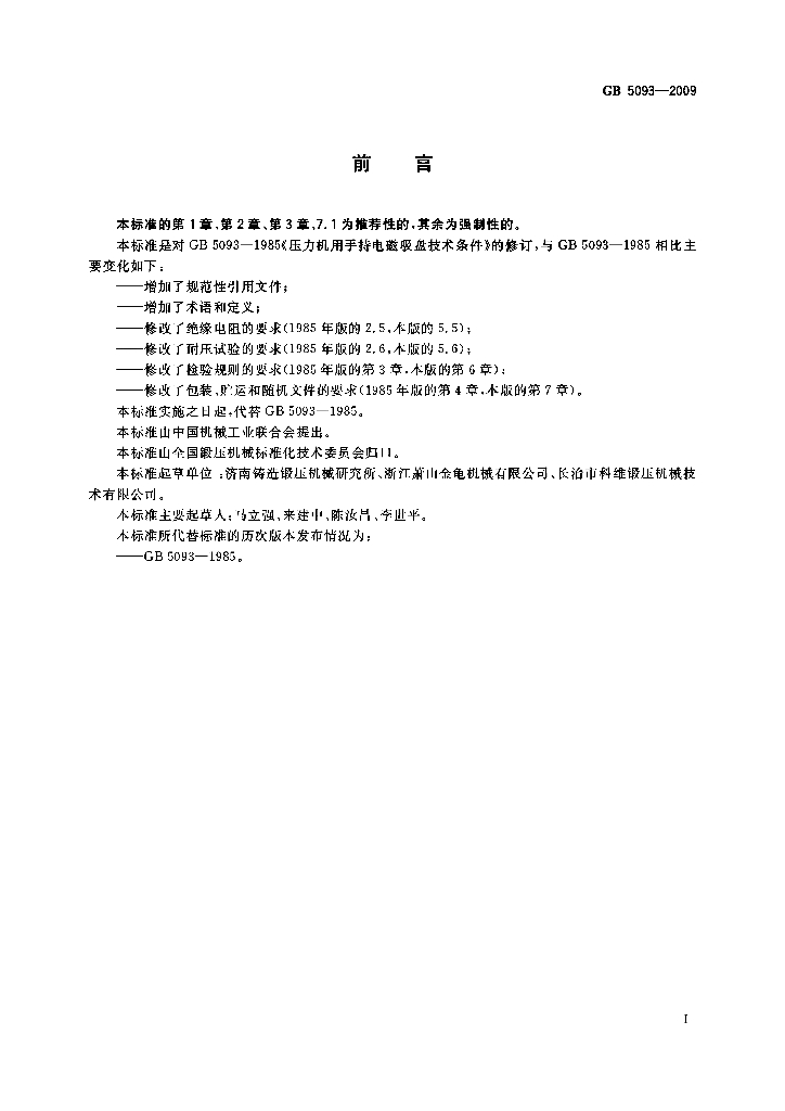 GB/T 5093-2009 标准预览