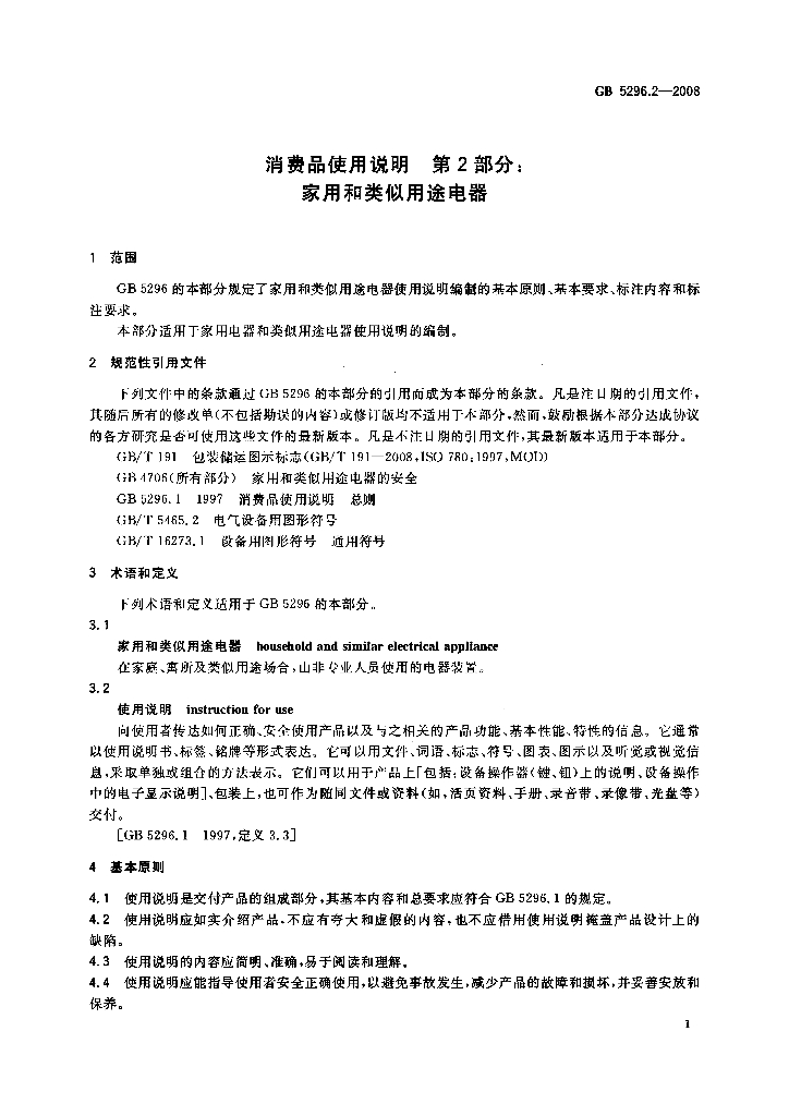 GB/T 5296.2-2008 标准预览