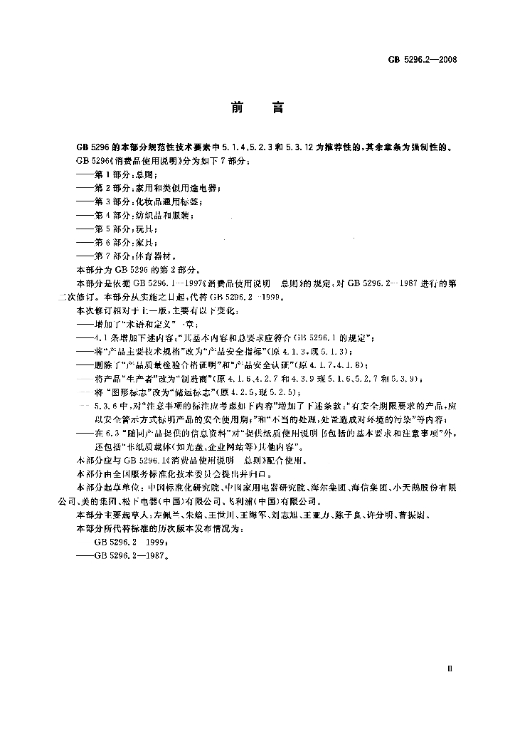 GB/T 5296.2-2008 标准预览