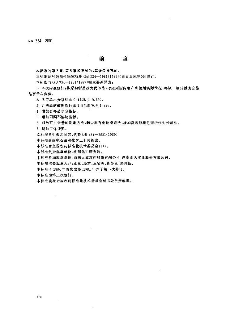 GB/T 334-2001 标准预览