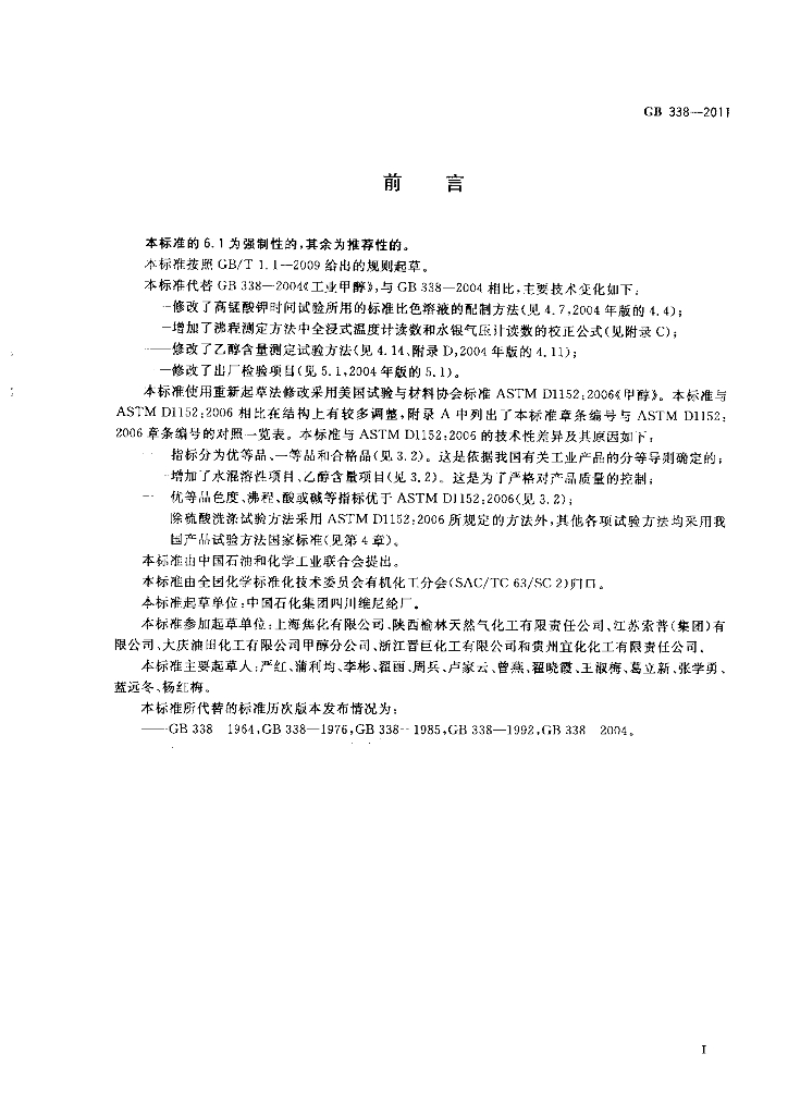 GB/T 338-2011 标准预览