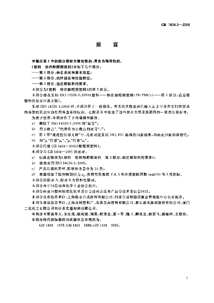 GB/T 1404.3-2008 标准预览