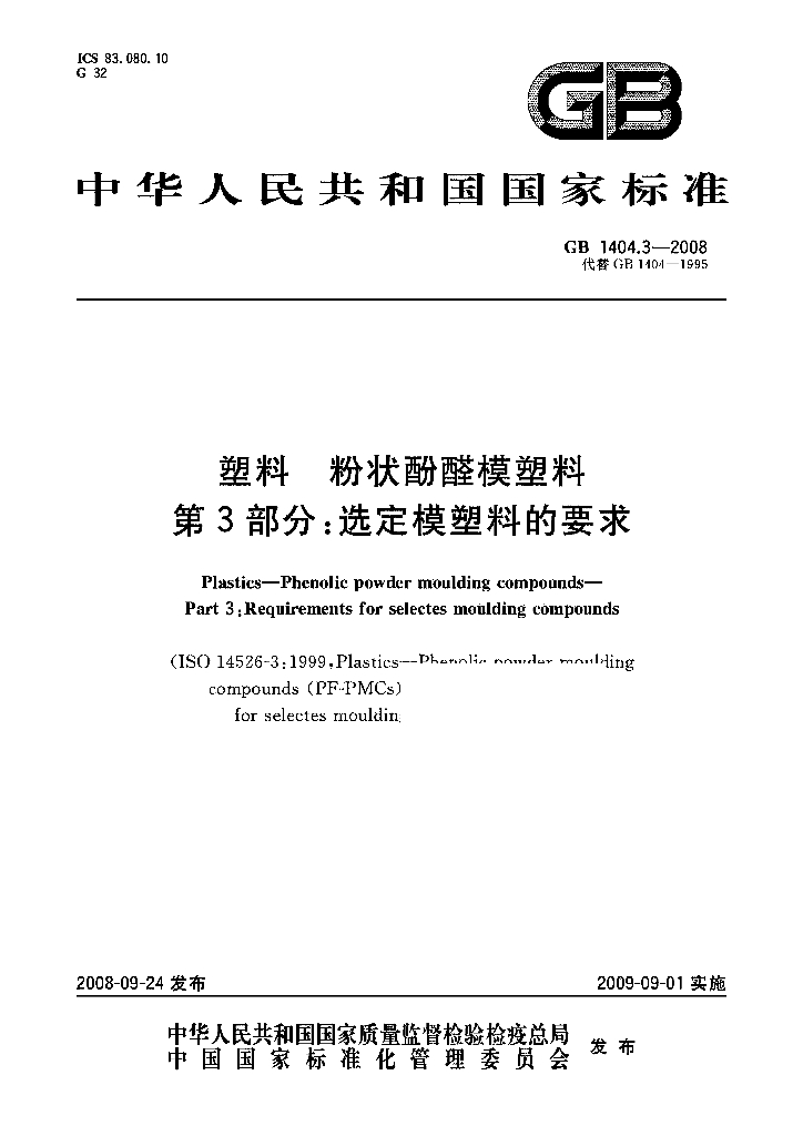GB/T 1404.3-2008 标准预览