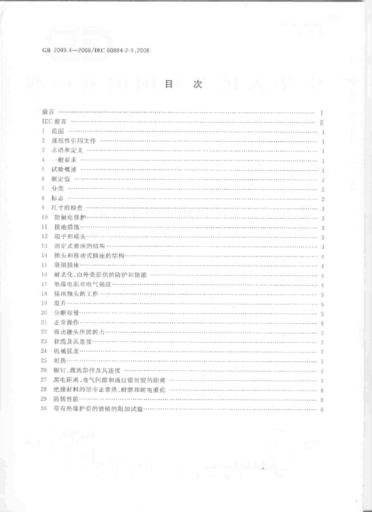 GB/T 2099.4-2008 标准预览