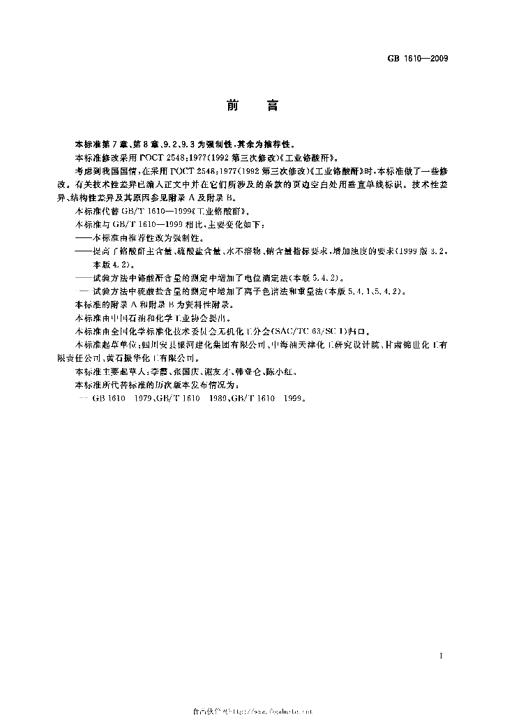 GB/T 1610-2009 标准预览
