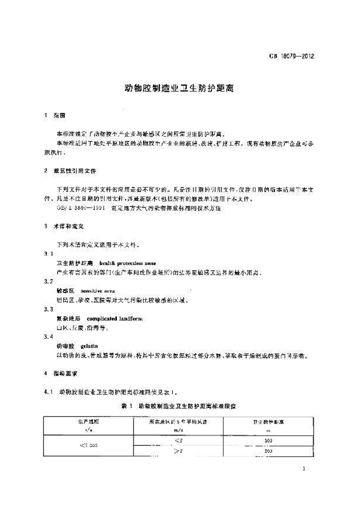 GB/T 18079-2012 标准预览