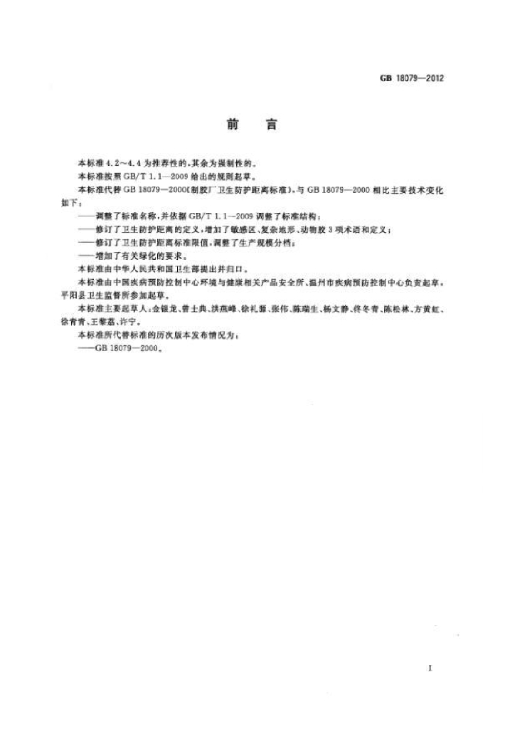 GB/T 18079-2012 标准预览