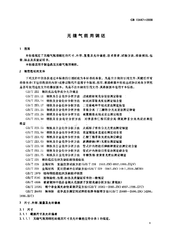 GB/T 13447-2008 标准预览