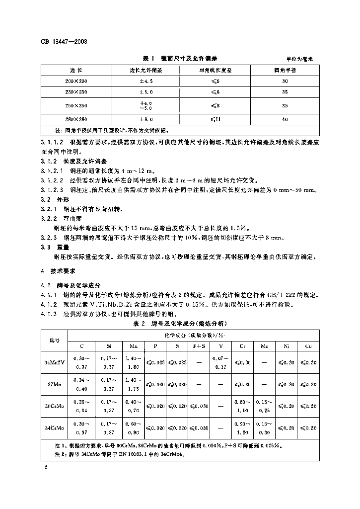 GB/T 13447-2008 标准预览